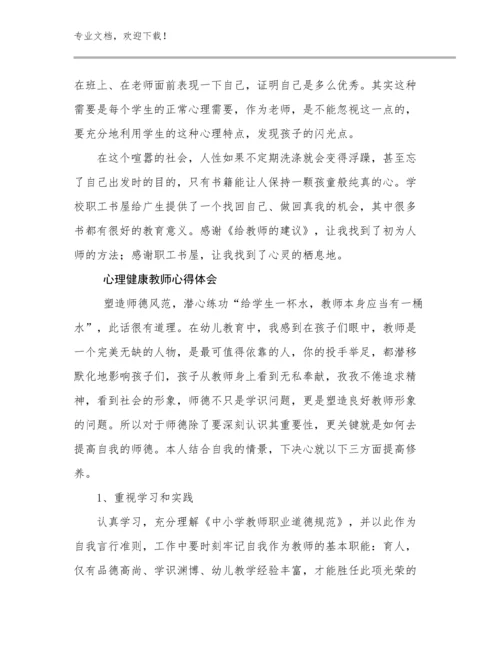 2023心理健康教师心得体会范文18篇.docx