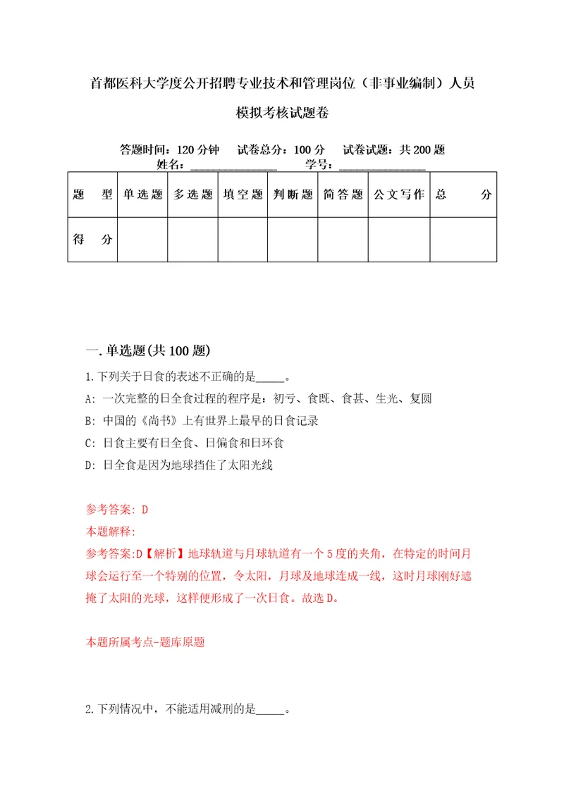 首都医科大学度公开招聘专业技术和管理岗位非事业编制人员模拟考核试题卷0