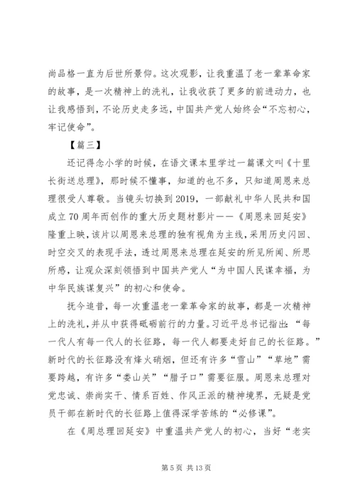 观《周恩来回延安》有感六篇.docx