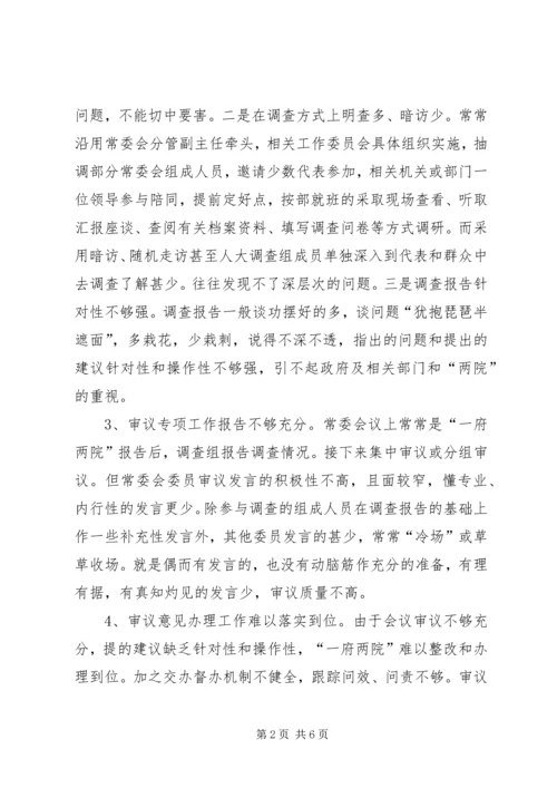 人大常委会审议专项工作报告.docx