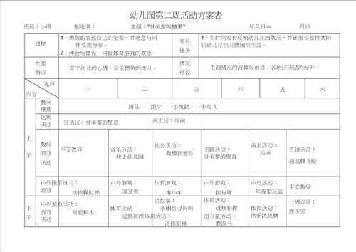 南湖幼儿园小班春周活动计划表