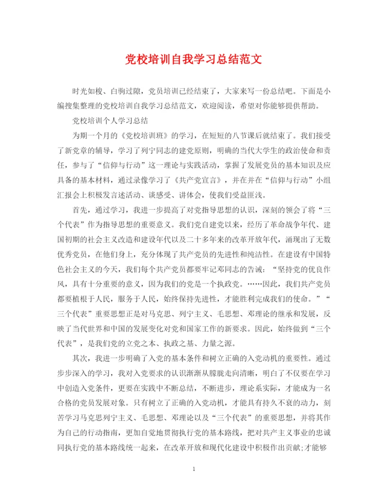 精编之党校培训自我学习总结范文.docx