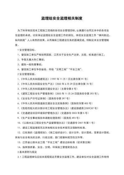 监理组安全监理相关制度.docx