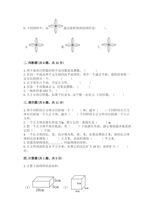 人教版数学五年级下册期末测试卷附参考答案【精练】.docx