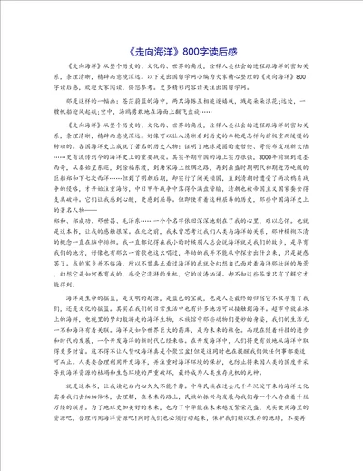 走向海洋800字读后感