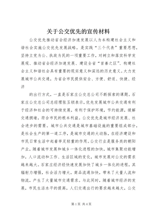 关于公交优先的宣传材料 (2).docx