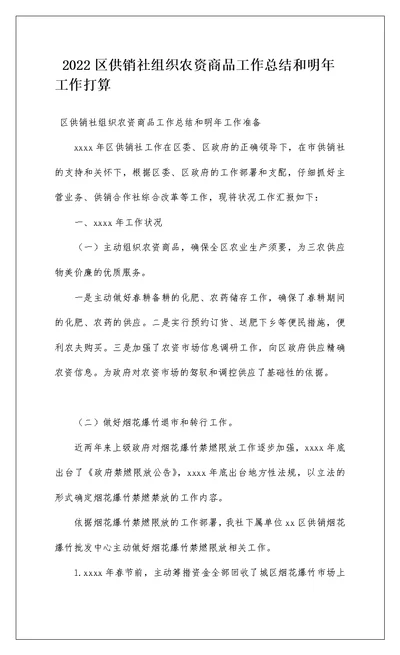 2022区供销社组织农资商品工作总结和明年工作打算