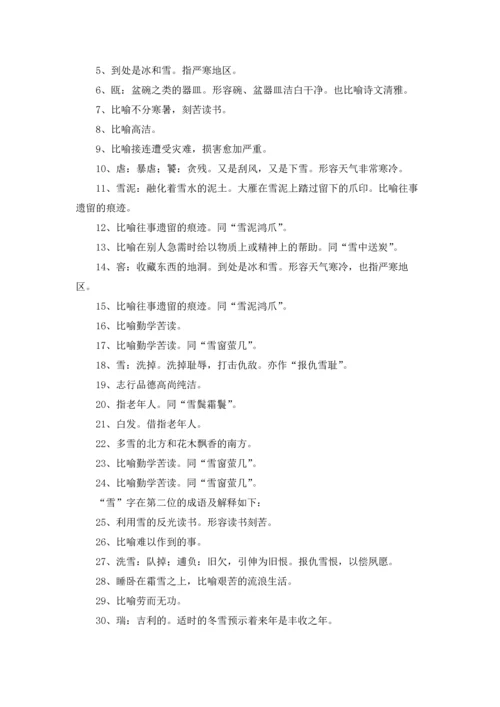 关于雪的成语(15篇).docx