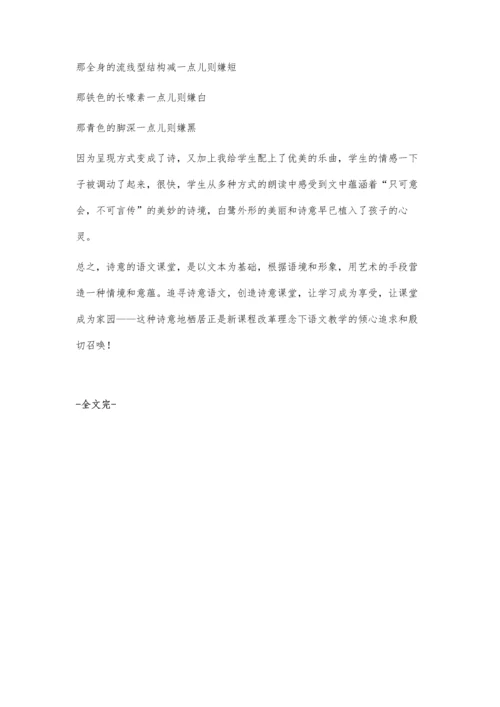 让语文课堂处处充满诗意.docx