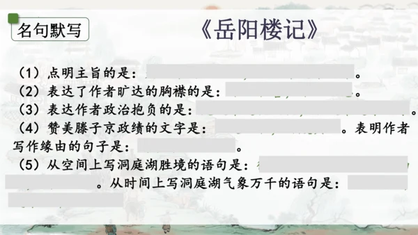 统编版语文九年级上册《岳阳楼记》《醉翁亭记》整合复习课件