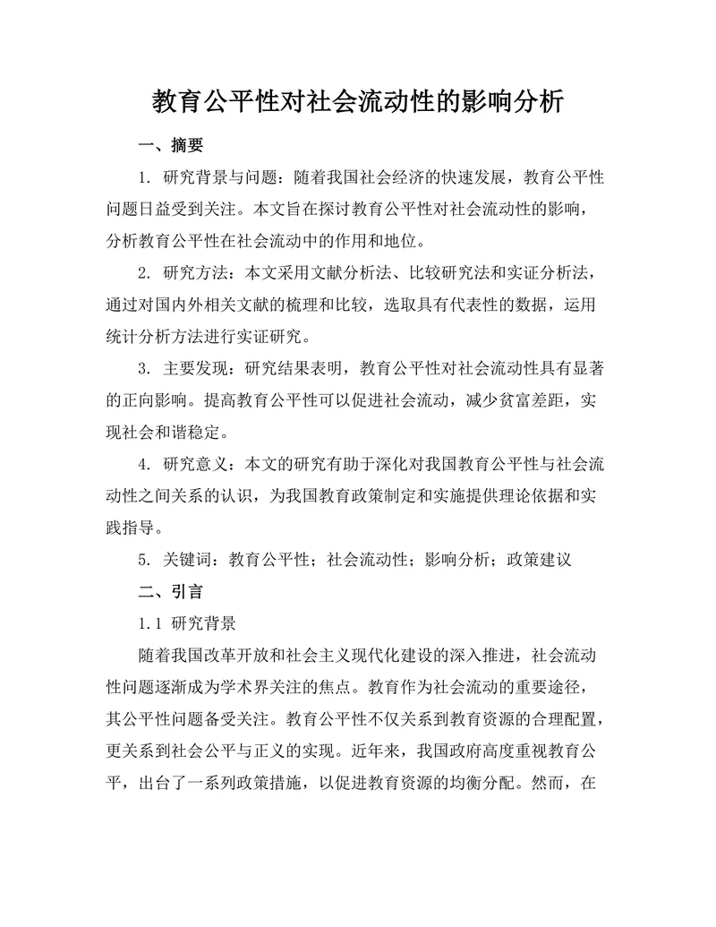教育公平性对社会流动性的影响分析