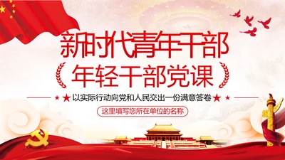 争做新时代青年年轻干部党课培训党政党建党课支部团委学习模板
