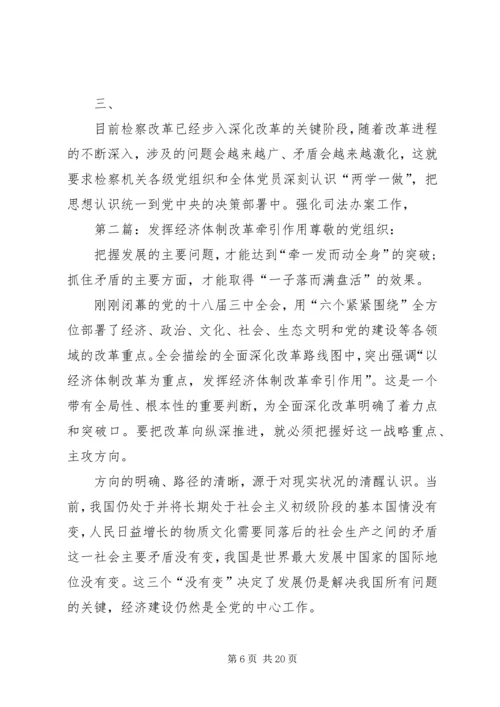 检察体制改革中党组织发挥的作用.docx