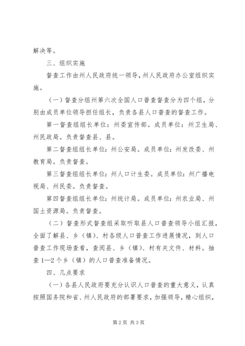 自治州人口普查管理方案.docx