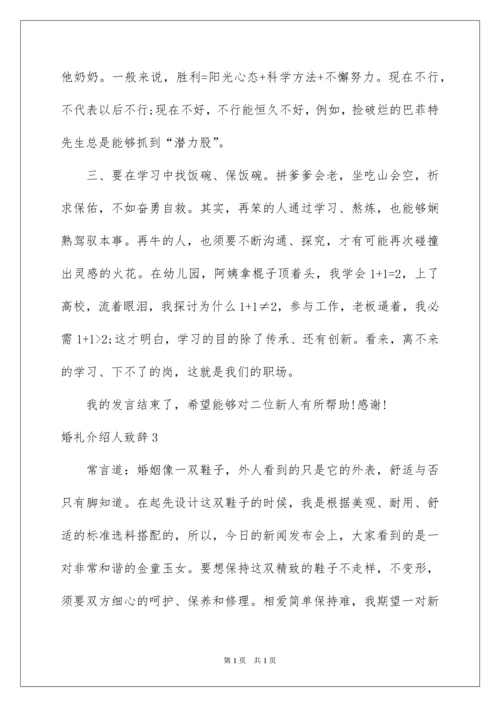 2022婚礼介绍人致辞.docx