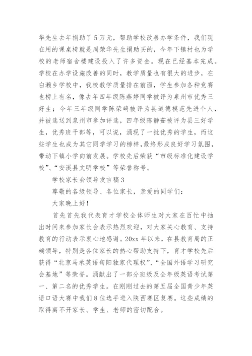 学校家长会领导发言稿.docx