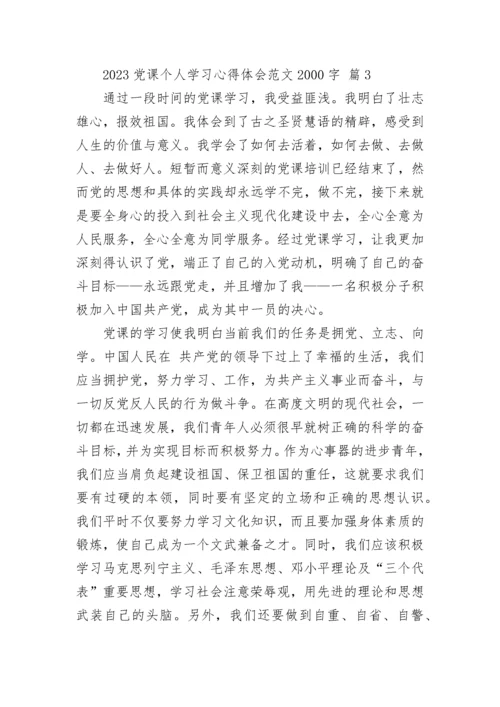2023党课个人学习心得体会范文2000字.docx
