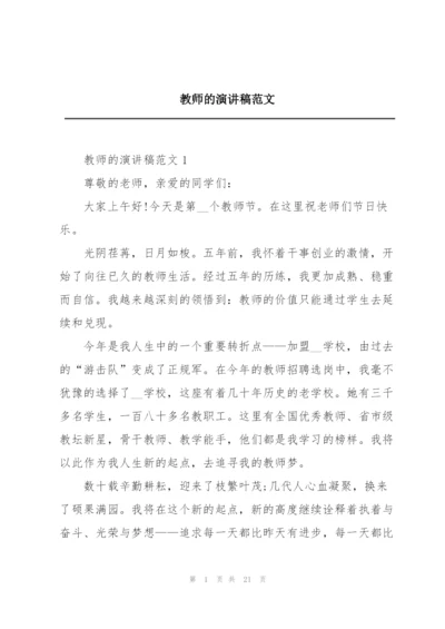 教师的演讲稿范文.docx