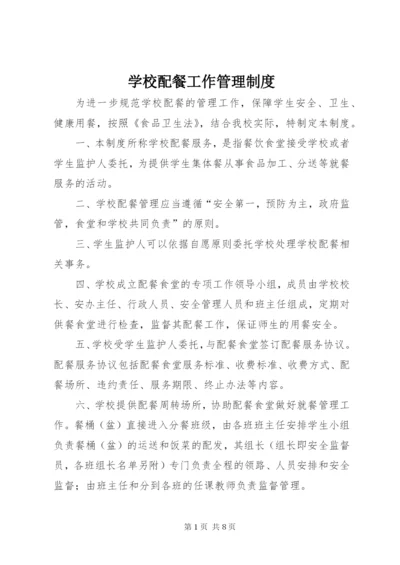 学校配餐工作管理制度.docx
