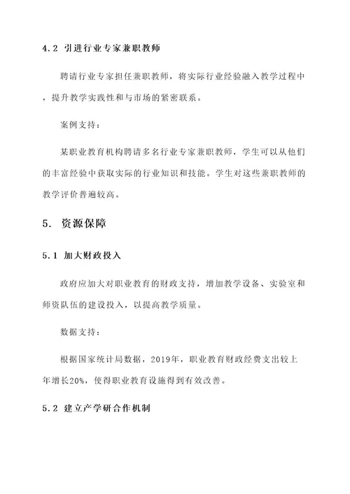 职业教育质量提升方案