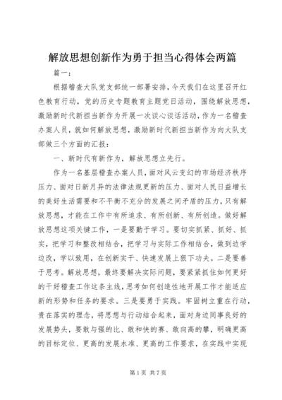 解放思想创新作为勇于担当心得体会两篇.docx