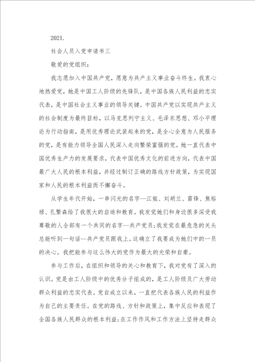 2021年入党申请书社会关系怎么写社会人员入党申请书三篇