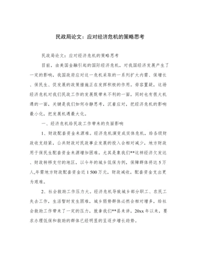 民政局论文：应对经济危机的策略思考.docx
