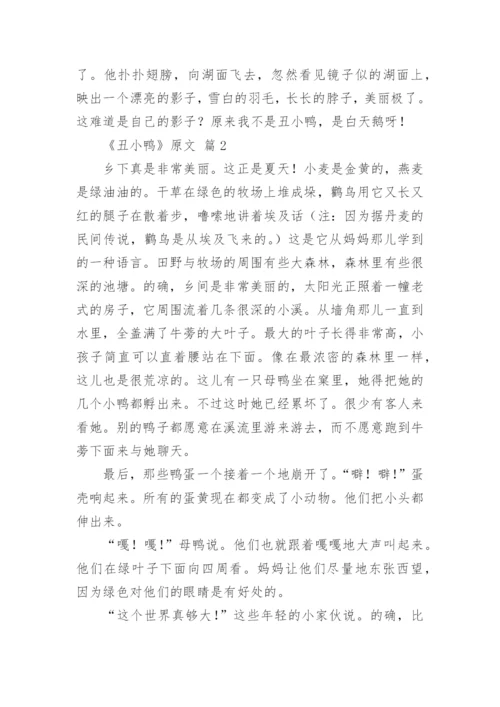 《丑小鸭》原文.docx