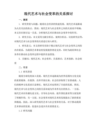 现代艺术与社会变革的关系探讨