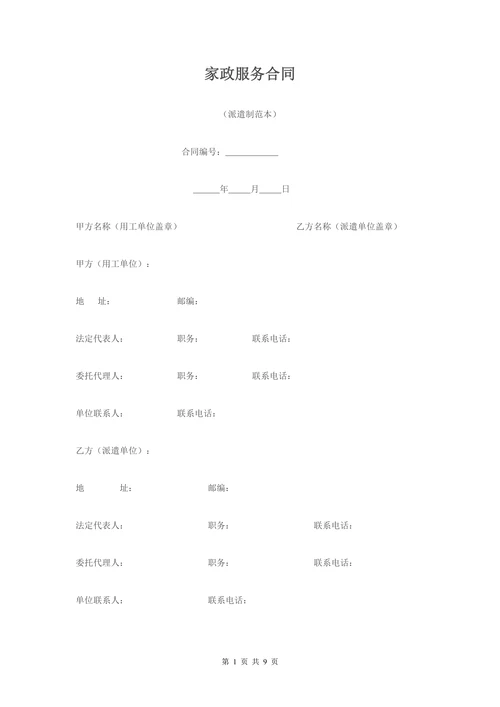 家政服务合同(派遣制模板)