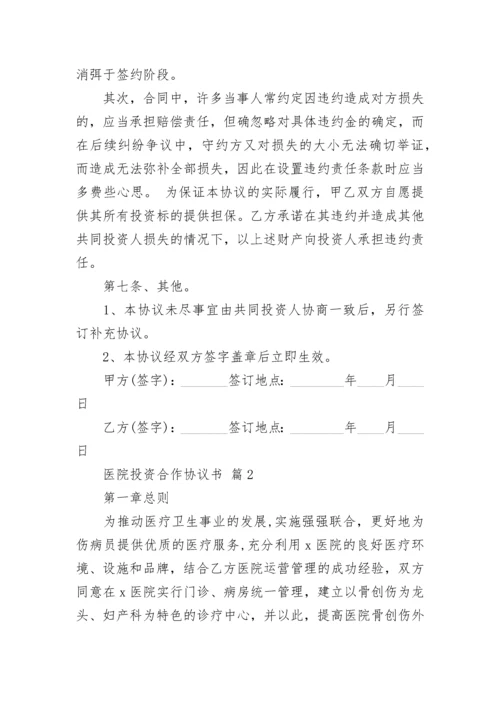 医院投资合作协议书.docx