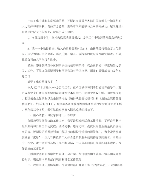 精编之融资工作总结报告范文.docx