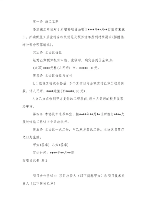 有关标准协议书范文集锦八篇