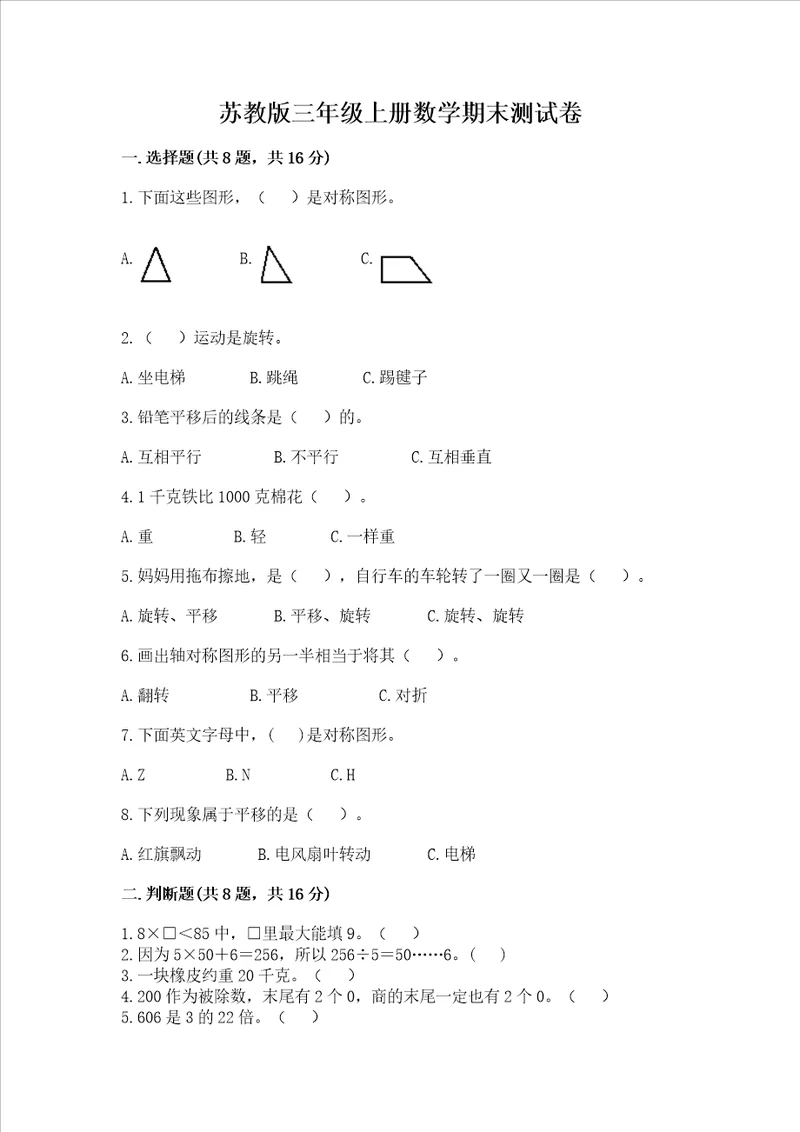 苏教版三年级上册数学期末测试卷典优