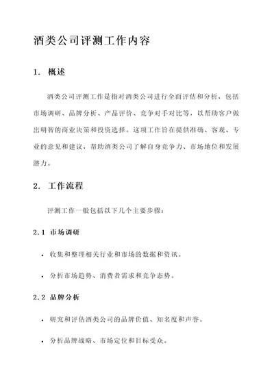 酒类公司评测工作内容