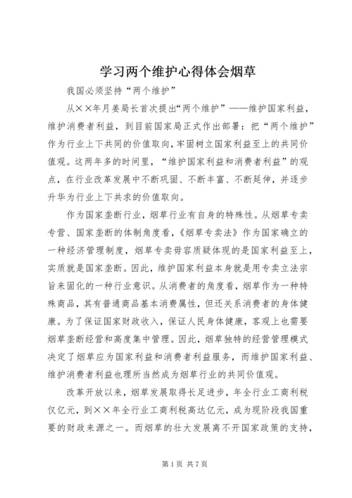 学习两个维护心得体会烟草.docx