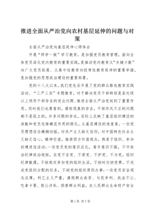 推进全面从严治党向农村基层延伸的问题与对策 (3).docx