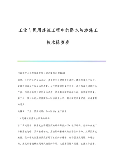 工业与民用建筑工程中的防水防渗施工技术陈赛赛.docx