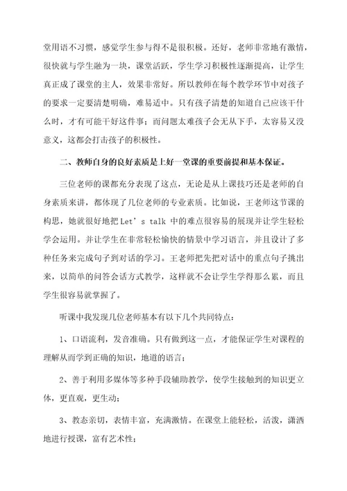 关于小学英语优质观摩课心得体会
