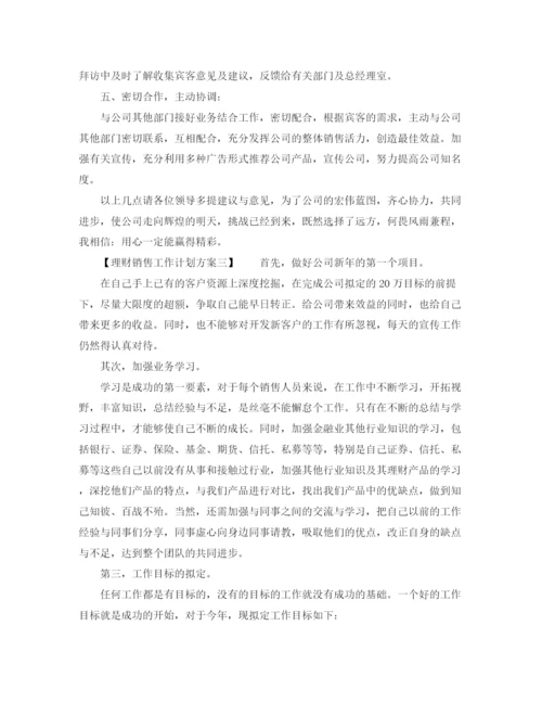 精编之理财销售工作计划方案.docx