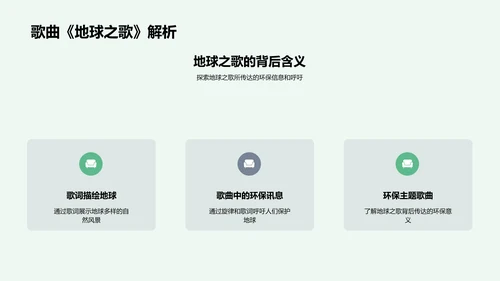 音乐唤醒环保意识