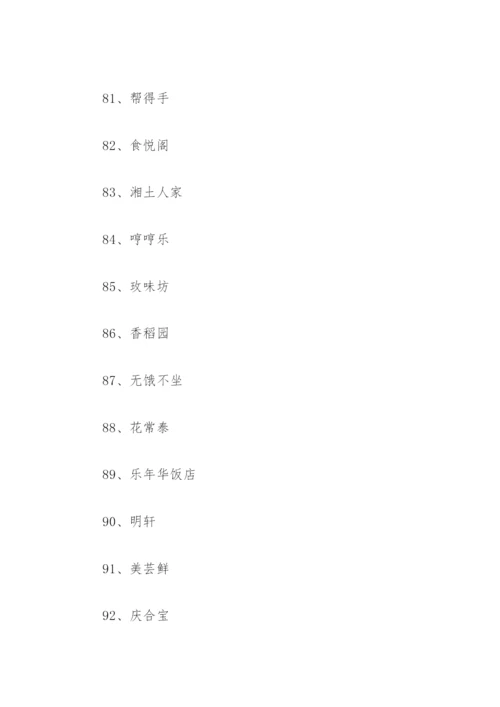 饭店名字大全 饭店名字大全集图片(精选194个).docx