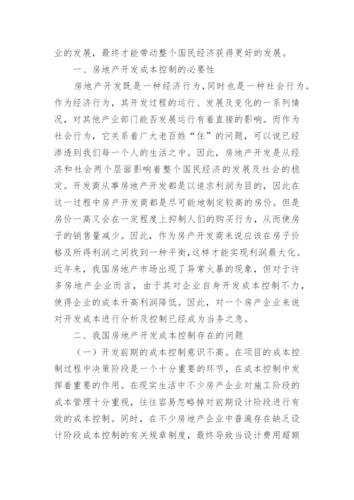 我国房地产开发的成本控制策略论文精编.docx