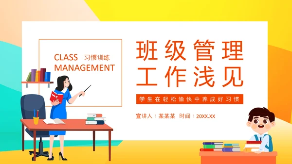 班级管理工作浅见动态PPT模板