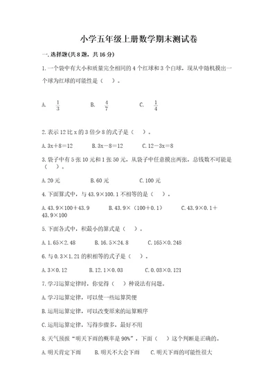 小学五年级上册数学期末测试卷培优a卷