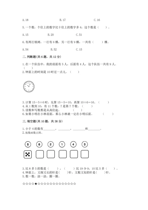 2022人教版一年级上册数学期末测试卷（夺冠系列）word版.docx