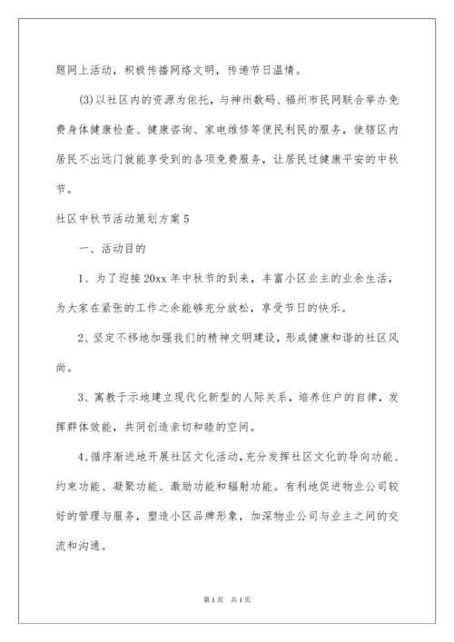 2022社区中秋节活动策划方案.docx