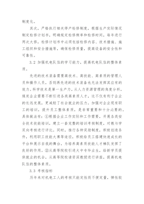 论选煤厂企业管理的论文.docx