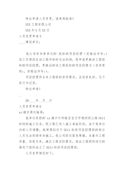 人员变更申请.docx
