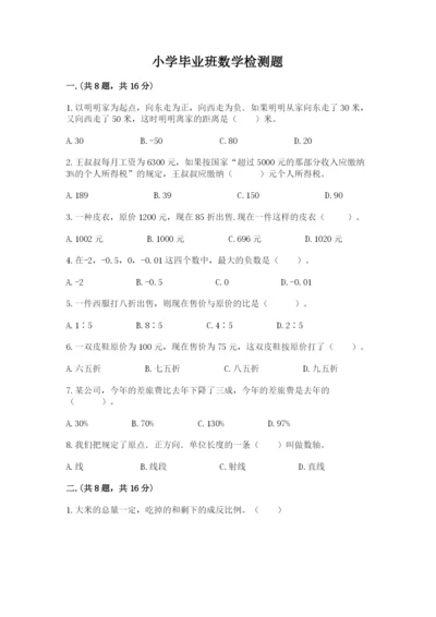 小学毕业班数学检测题精品（能力提升）.docx